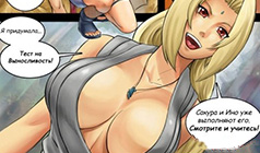 Порно комикс: Тест на выносливость "Цунаде, порно тест"